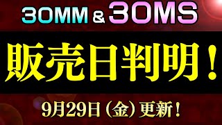 30MSの再販日程が判明！最近はだいぶ手に入りやすくなりましたね！2023年10月再販まとめ【30MM amp 30MS 作品別】929更新！【シゲチャンネル】 [upl. by Soraya420]