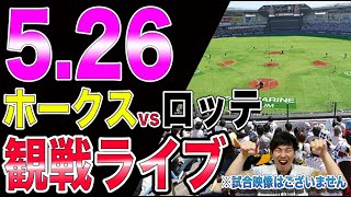 【交流戦前ラスト】ソフトバンクホークスvs千葉ロッテマリーンズの観戦ライブ！※試合映像はございません [upl. by Atiniuq241]