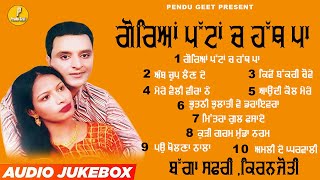 ਗੋਰਿਆਂ ਪੱਟਾਂ ਚ ਹੱਥ ਪਾ  Goreyan Pattan Ch Hath Pa  Bagga Safri  Kiranjyoti  New Audio Jukebox [upl. by Yrolam]