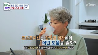 🌟콘드로이친🌟 연골의 마모를 줄여 통증 감소에 도움👍 TV CHOSUN 240616 방송  내 몸을 살리는 발견 유레카 169회  TV조선 [upl. by Echikson]