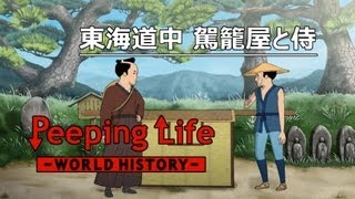 東海道中 駕籠屋と侍 Peeping LifeWorld History 19 [upl. by Dolli]