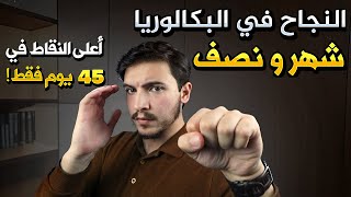 برنامج النّجاح في البكالوريا في شهر و نصف كل الشّعب [upl. by Shayla]