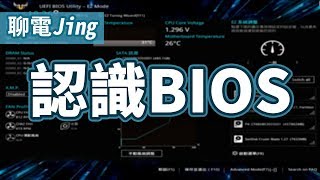 學習重灌超頻之前 先來認識BIOS吧 UEFI 又是甚麼  聊電Jing [upl. by Dadelos]