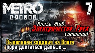 Прохождение Metro Exodus  Часть 7  Захватываем жилой вагон и прощаемся с Силантием [upl. by Airetas]