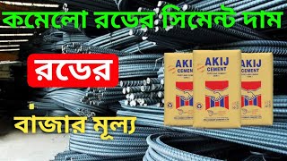 রডের বর্তমান বাজার মূল ২০২৪  ২২০১২০২৪  today rod update price in bangladesh [upl. by Rikahs]