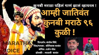 Monoj jarange patilMaratha Arakshan songआम्ही जातिवंत कुणबी मराठेश्रीनिवास सावंत माऊली सावंत [upl. by Merceer]