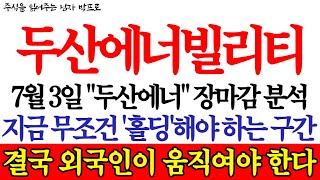 두산에너빌리티 주가전망 7월 3일quot두산에너빌리티quot 장마감 분석 지금 무조건 홀딩해야 하는 구간입니다 결국 외국인이 움직여야 한다 [upl. by Cozza]