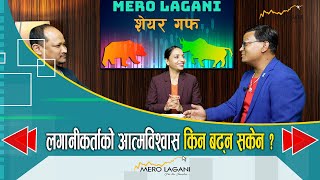 लगानीकर्ताको आत्मविश्वास किन बढ्न सकेन   सेयर गफ ।।03272024।।merolaganiofficial [upl. by Katha701]