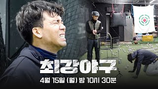 티저 다시 한번 세월을 넘어  〈최강야구〉 2024 시즌 4월 15일 월 첫 방송 [upl. by Ahtekal642]