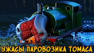 Ужасы Паровозика Томаса 8 [upl. by Masera]