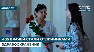 405 ВРАЧЕЙ СТАЛИ ОТЛИЧНИКАМИ ЗДРАВООХРАНЕНИЯ [upl. by Anaed]