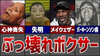 【パンチドランカー】試合で脳にダメージを負ったボクサーたちの末路があまりにも悲惨すぎた… [upl. by Eirehc463]