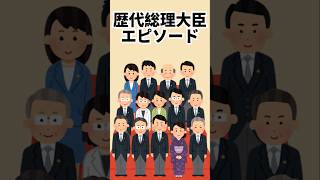 【雑学】歴代総理大臣エピソード 雑学 知識 トリビア 総理大臣 [upl. by Pudens335]