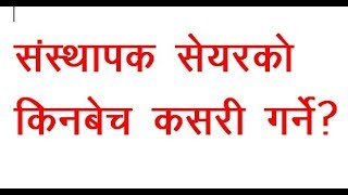 What is promoter and public share संस्थापक र सर्बसाधारण सेयर भनेको के हो [upl. by Trude489]