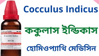 ককুলাস ইন্ডিকাস Cocculus indicus Homeopathic Medicine Explain Cocculus indicus 30 [upl. by Ziladnerb]