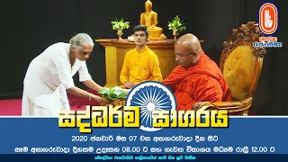 Saddharma Sagaraya  සද්ධර්ම සාගරය  20200707 [upl. by Gnourt]