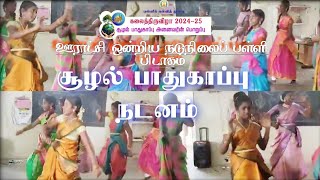 சூழல் பாதுகாப்பு நடனம் கலைத்திருவிழா  ஊராட்சி ஒன்றிய நடுநிலைப் பள்ளி பிடாகம் [upl. by Colier]