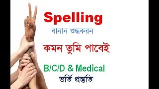 Spelling I Spelling Correction I Admission Tips I Rafique Sir [upl. by Stephenie124]