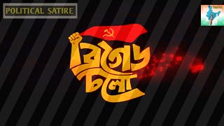 Jhandar Rong Jodi Fike Hoy CPIM song Bengali [upl. by Ynner471]