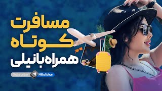 دو روز مسافرت تنهايي ، حس تنها سفر كردن با نيلي افشار [upl. by Wynne]