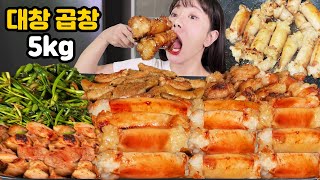 🔥 겉바속촉 quot통대창  소곱창 30인분quot 먹어볼게요 🔥ㅣ야식 리얼 먹방ㅣI ate 5kg of daechang gopchang MUKBANG [upl. by Jerold]