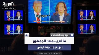 اللحظات غير المذاعة ما قاله ترمب وهاريس خلف الكواليس [upl. by Lladnyk]