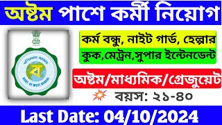 8th Pass Job Vacancy 2024 Group D Recruitmentঅষ্টম পাশে কর্মী নিয়োগWest Bengal Government Job [upl. by Mosley614]