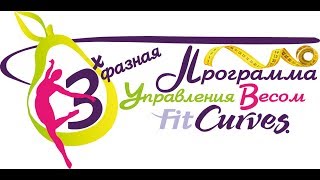 Программа Управления Весом ФитКервс это Три фазы к Счастью [upl. by Lodi262]