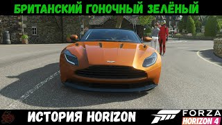 Forza Horizon 4 История Horizon quotБританский гоночный зелёныйquot на 3 звезды [upl. by Timrek918]