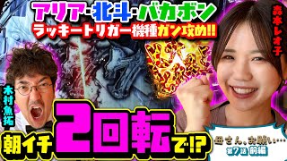 【母さん、お願い…】朝イチ2回転で アリア・北斗・バカボン…ラッキートリガー機種ガン攻め 第7話 前編 木村魚拓森本レオ子パチンコ [upl. by Phyl92]