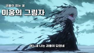 미움의 그림자 괴물이피는꽃 [upl. by Mathi]