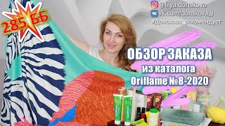 ОБЗОР МОЕГО ЗАКАЗА Из Каталога Oriflame №82020 [upl. by Bourn525]