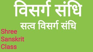 6th 7th 8th 9th 10th 11th 12th विसर्ग संधि सत्व विसर्ग संधि👌👌👌🙏🙏🙏💫💫 [upl. by Elijah]