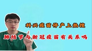 科兴疫苗停产上热搜，肺结节与新冠疫苗有关系吗？ [upl. by Nalor]