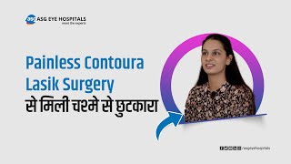 LifeChanging Contoura Vision Lasik  Patient Testimonial  ASG Eye Hospital Jodhpur [upl. by Enrak]