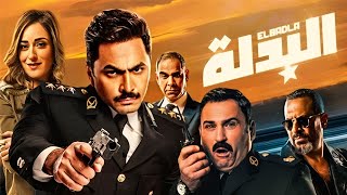 الفيلم الكوميدى  البدلة  بطولة تامر حسنى و اكرم حسنى و أمينة خليل  Aflam Cinema [upl. by Fenton]