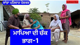 ਮਾਪਿਆ ਦੀ ਚੱਕ  mapeyan di chukk  New punjabi short movie  Punjabi Natak sanjha pariwar mansa [upl. by Hermione534]