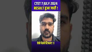 CTET Result 2024 July  CTET Result 2024 JULY Out   CTET Result Update Shorts [upl. by Ave839]