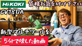 新型マルチツールがいきなり壊れた話。HiKOKI CV18DA 使用に関しての注意。 [upl. by Gretchen]