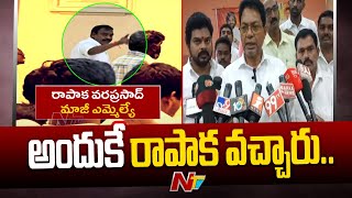 జనసేన సమావేశంలో రాపాక ప్రత్యక్షం  Rapaka Varaprasad Rao Meets MLA Deva Varaprasad  Ntv [upl. by Arihsay]