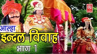 Dehati Aalha  इन्दल विवाह भाग 1 Indal Vivah Part 1  Surjanya Chatanya  Rathor Cassette [upl. by Nastassia824]