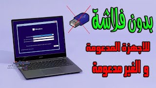 تثبيت ويندوز 11 بدون فلاشة للاجهزة المدعومة و الغير مدعومة [upl. by Reinaldos717]