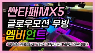 싼타페MX5 엠비언트 국내 최초로 글로우모션 무빙엠비언트 시공했습니다 깜짝 놀랄 고퀄리티 [upl. by Meekar646]