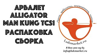 Распаковка и сборка арбалета Man Kung Alligator TCS1 [upl. by Sufur]