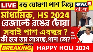 ২০২৪ মাধ্যমিক HS পরীক্ষায় সবাই পাশ  Madhyamik exam 2024  HS exam 2024 news today  wbbse [upl. by Dworman]