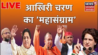 UP Election  आखिरी चरण का महासंग्राम LIVE  UP की जनता किसके साथ Live Coverage [upl. by Madi]