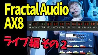 AX8 Fractal Audio  黒沢ダイスケ的活用法：ライブ編 pt2 [upl. by Connolly]