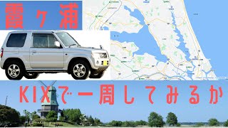 【車載動画】キックスで霞ヶ浦を一周してみたが・・・ [upl. by Epoh]