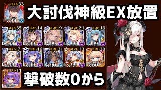 【千年戦争アイギス】原初の竜姫と神なる力 神級EX 撃破数0から放置 [upl. by Stephenie672]