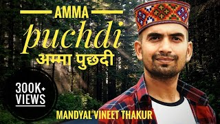 Amma Puchdi l Mandyal Vineet Thakur l Paramjeet Pammi I Himachali Folk Song I Pahadi Folk [upl. by Innep]